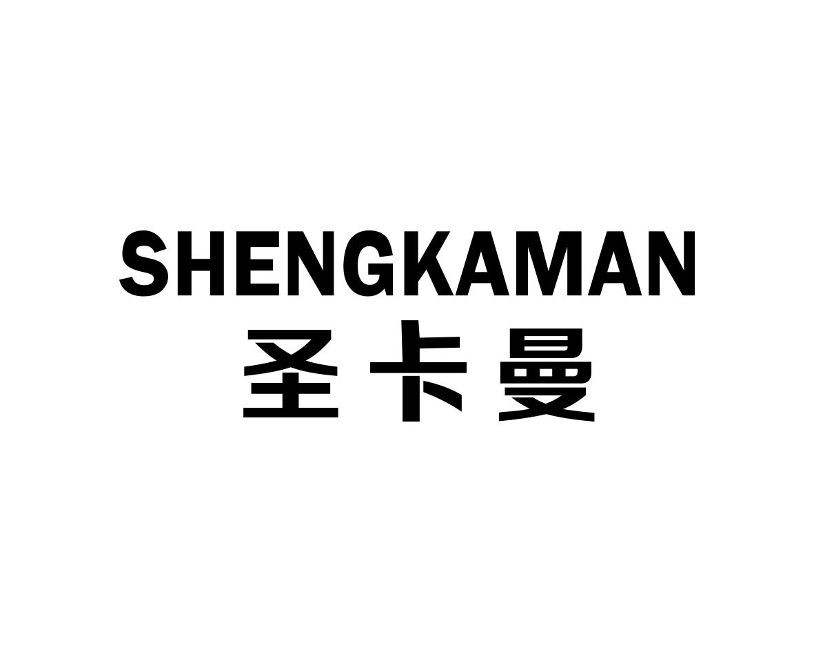 圣卡曼