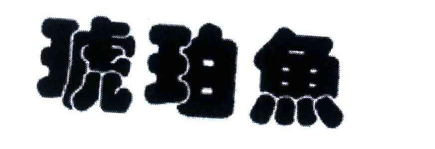 琥珀鱼