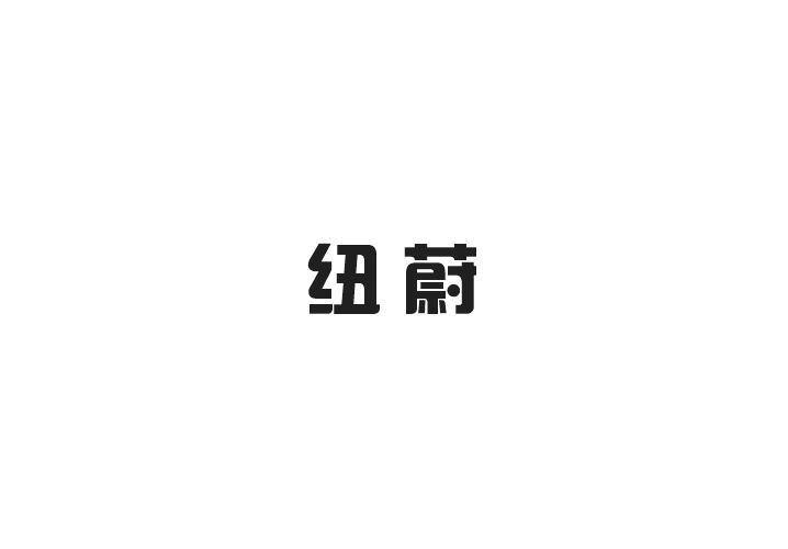 纽蔚