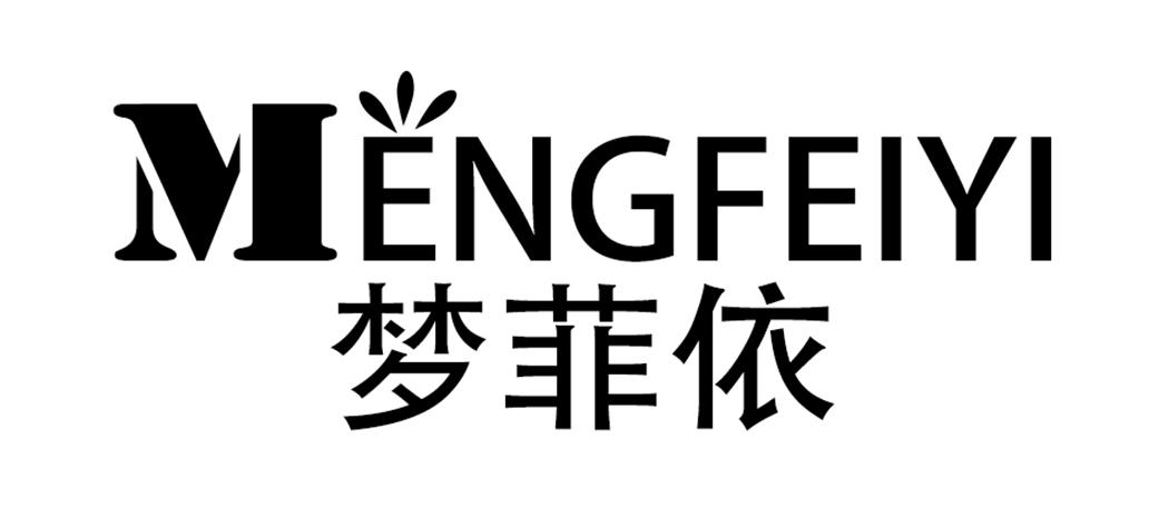 梦菲依