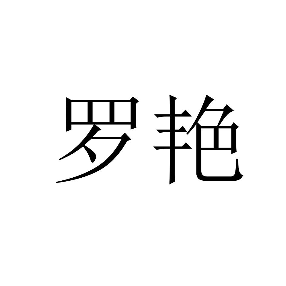 罗艳