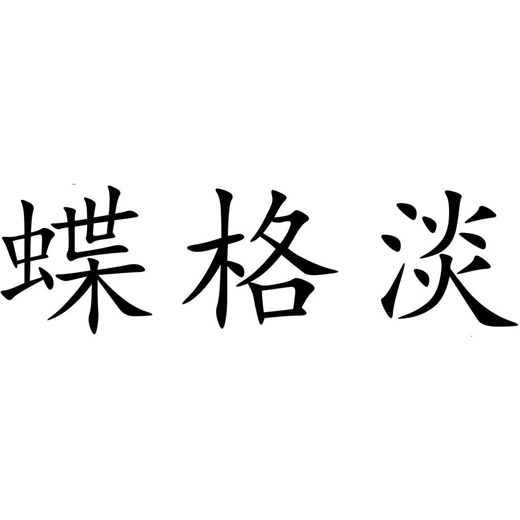 蝶格淡