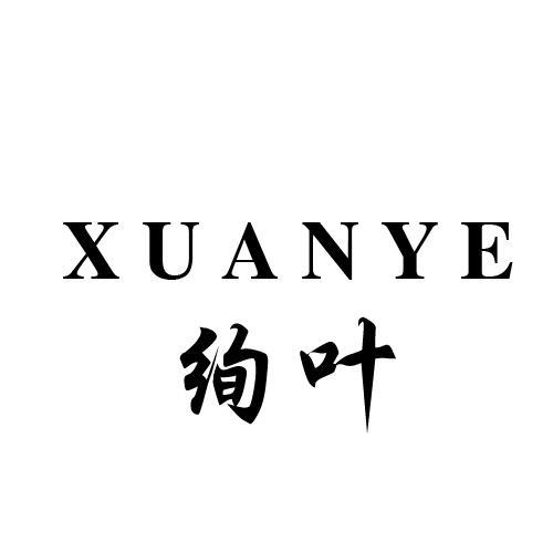 绚叶
