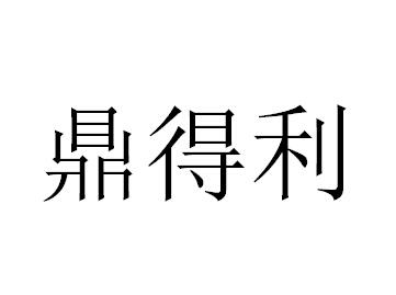 鼎得利