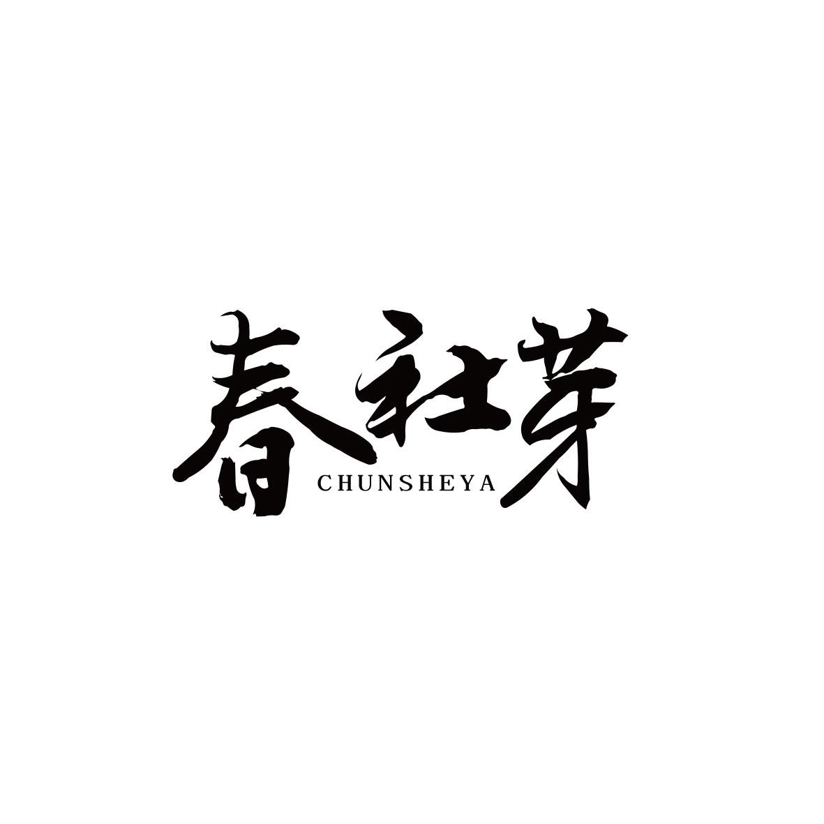 春社芽