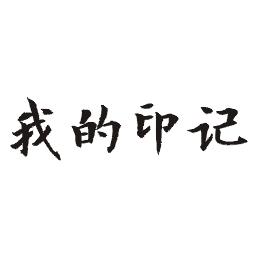 我的印记