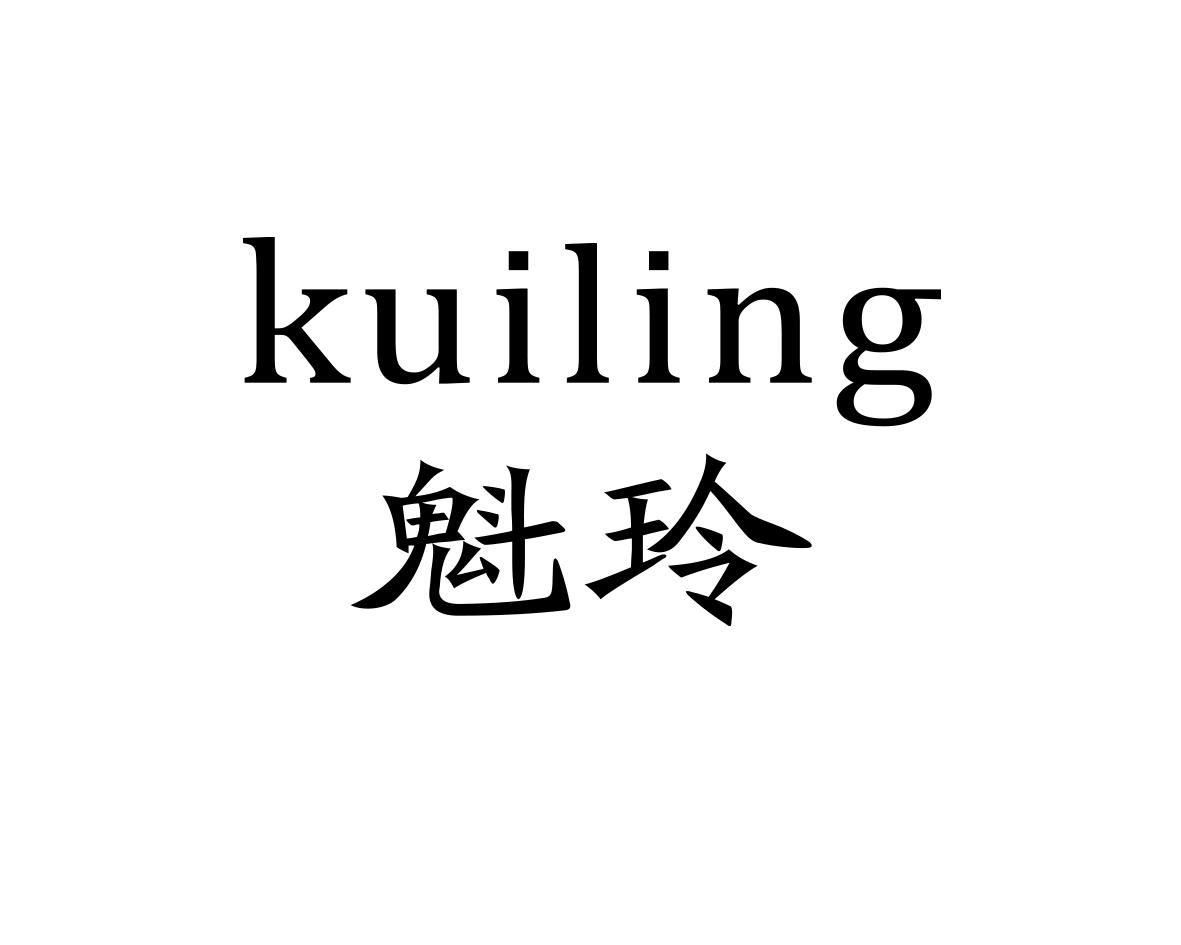 魁玲