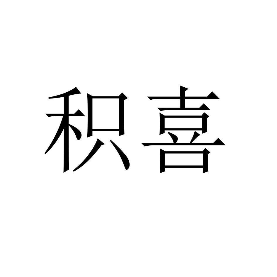 积喜