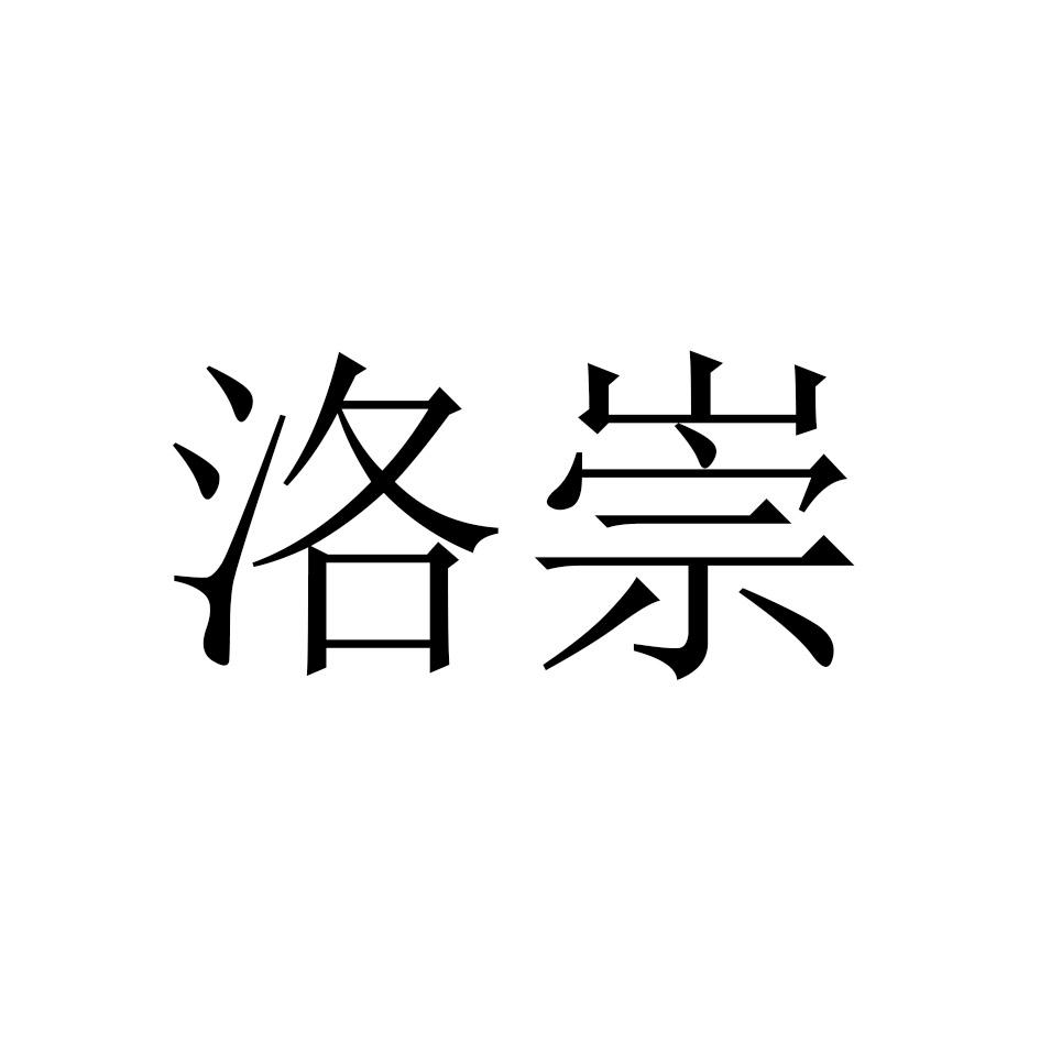 洛崇