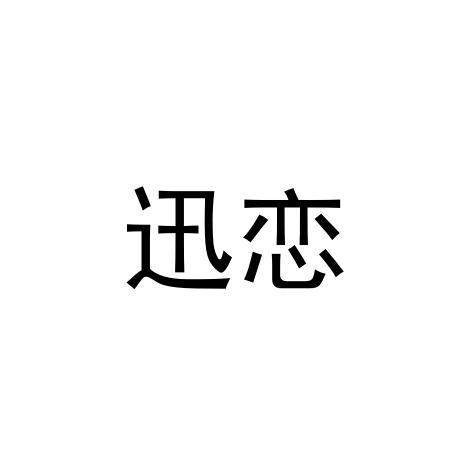 迅恋