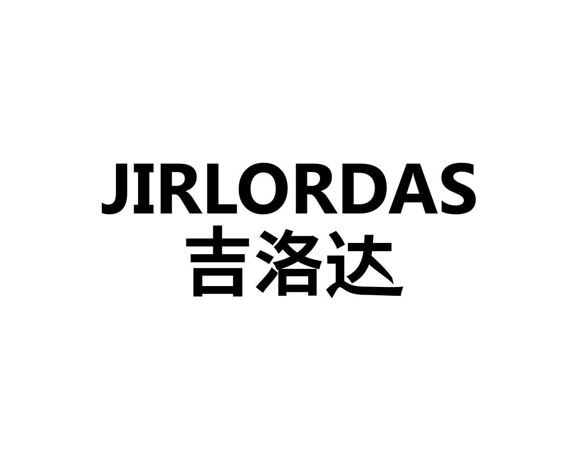 吉洛达JIRLORDAS