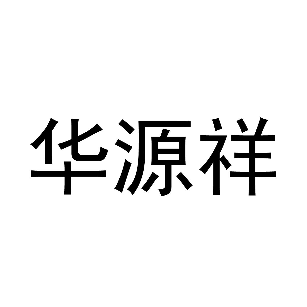 华源祥
