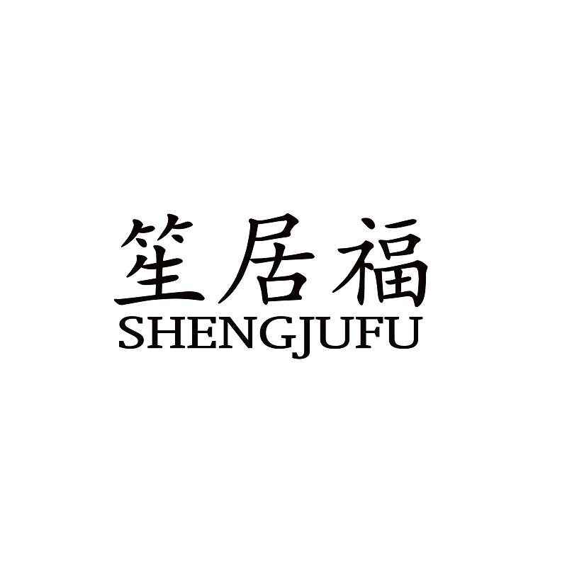 笙居福