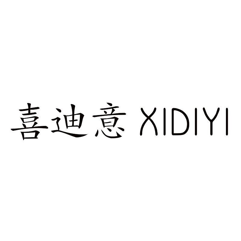 喜迪意