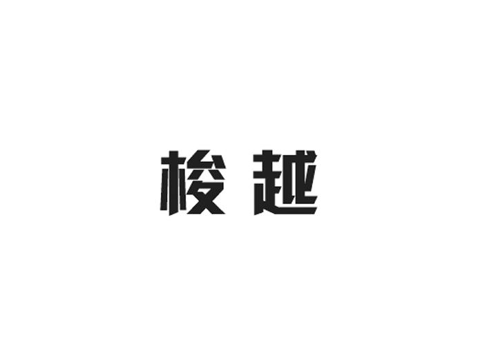 梭越