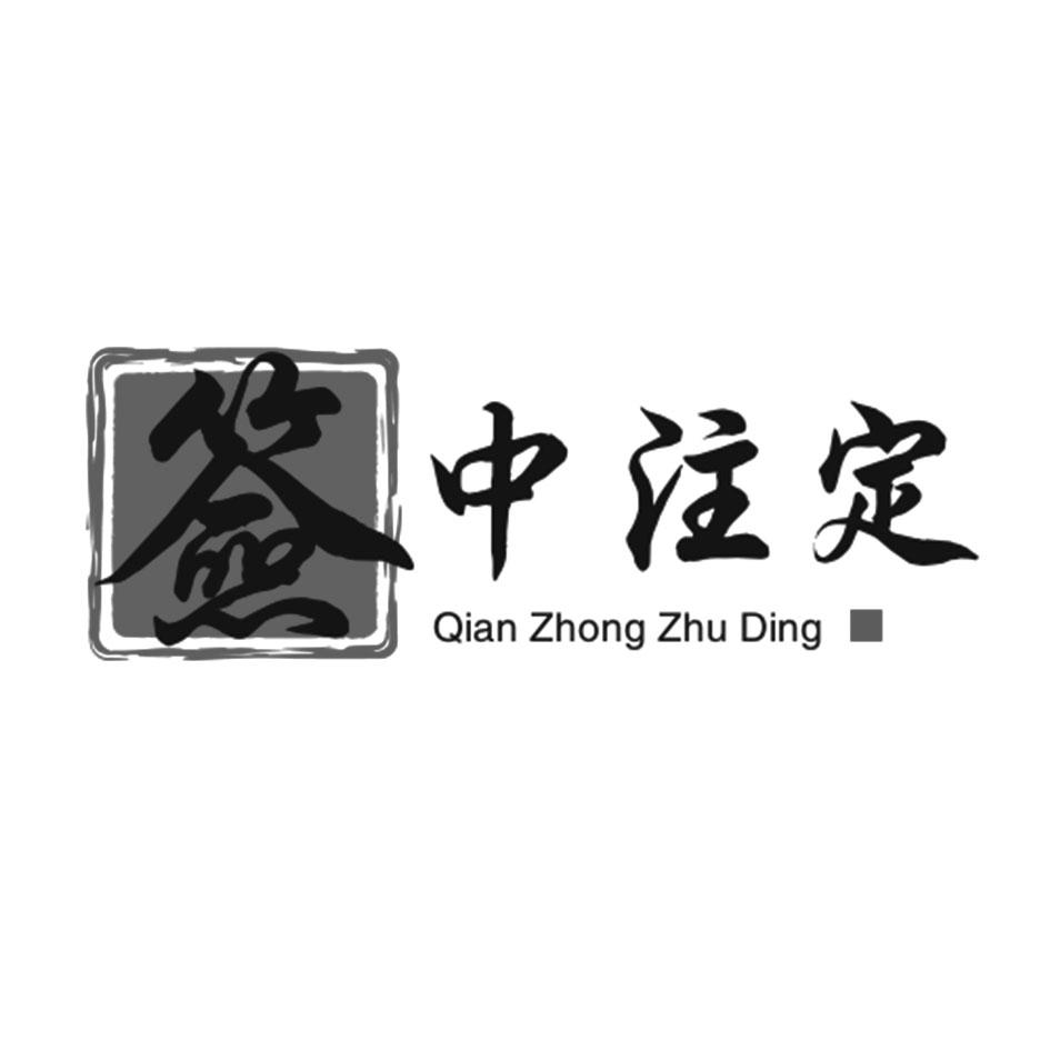 签中注定