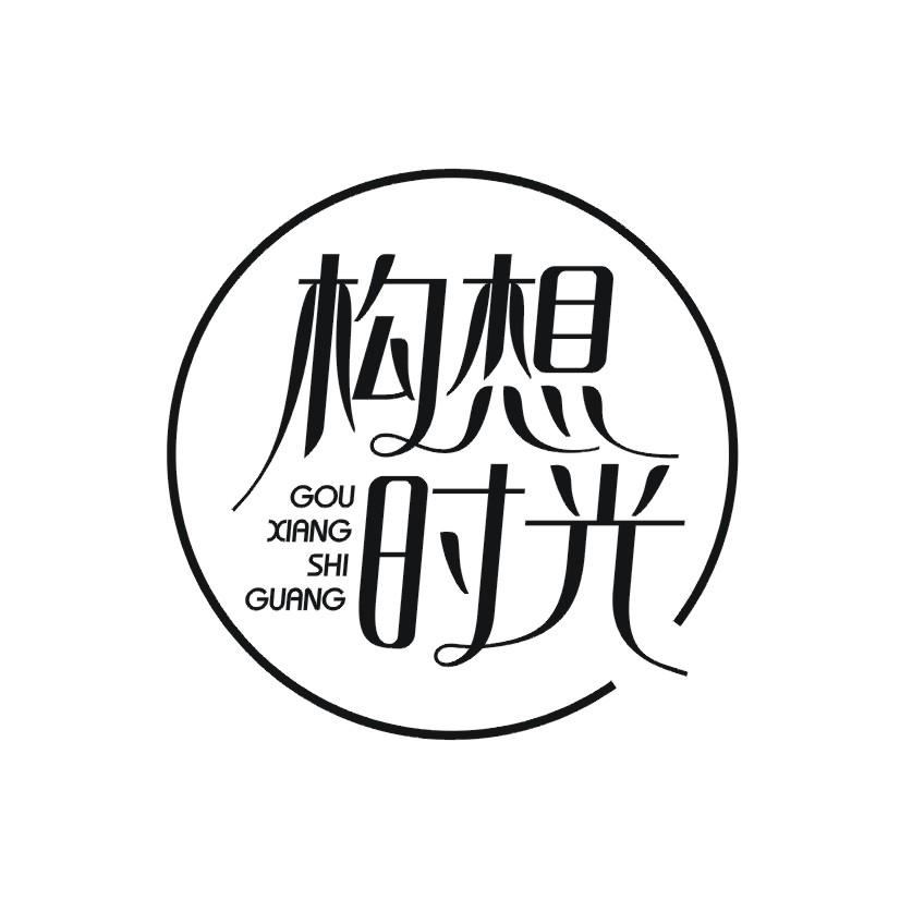 构想时光