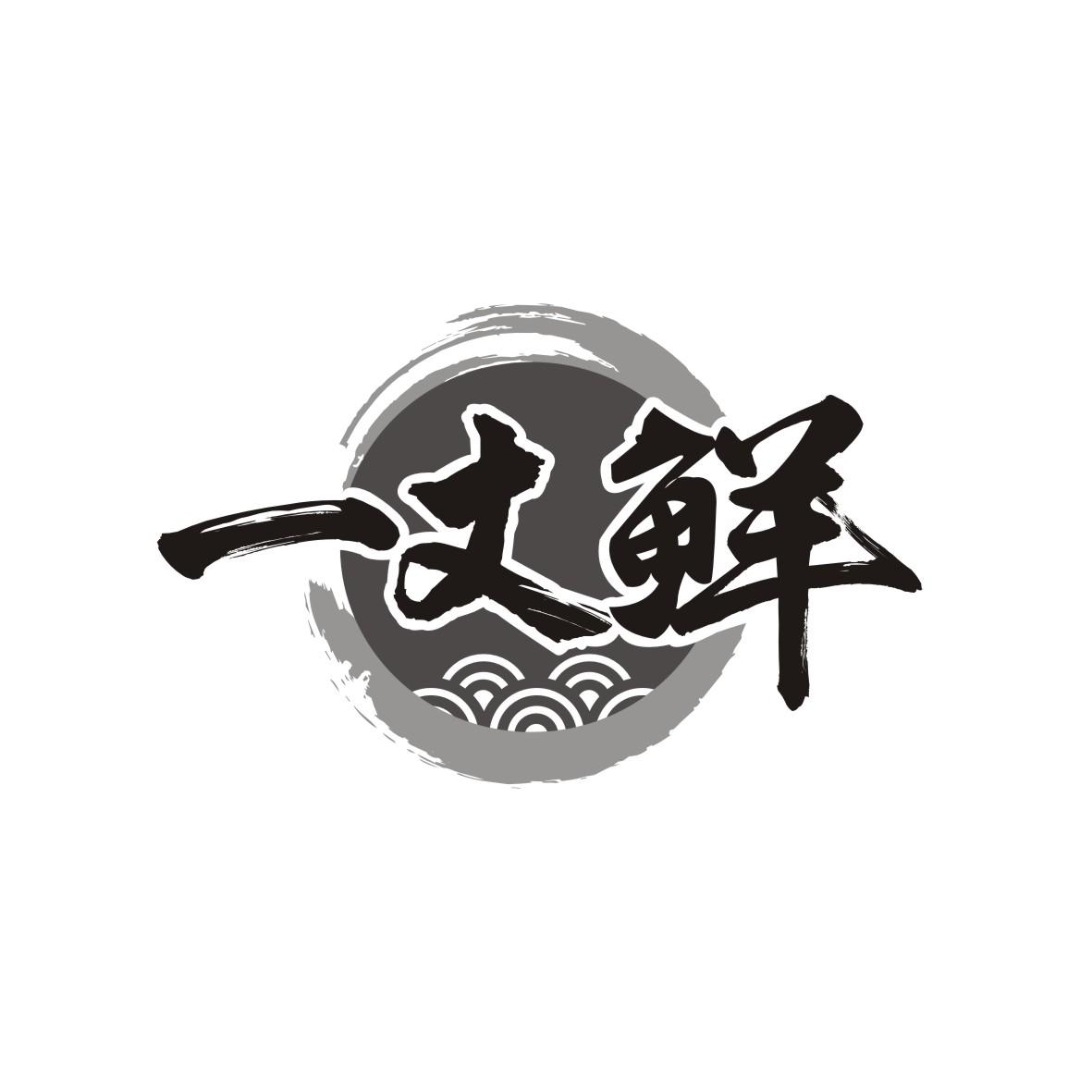 一丈鲜