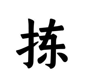 拣