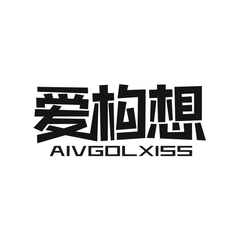 爱构想 AIVGOLXISS