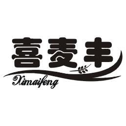 喜麦丰