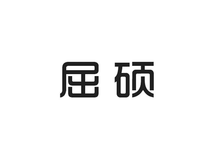 屈硕