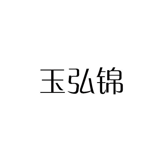 玉弘锦