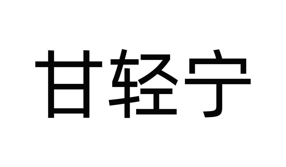 杜拿