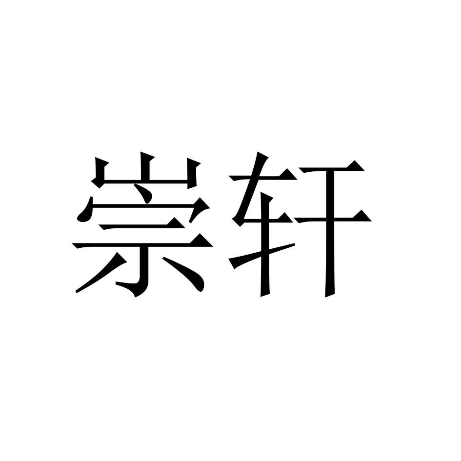崇轩