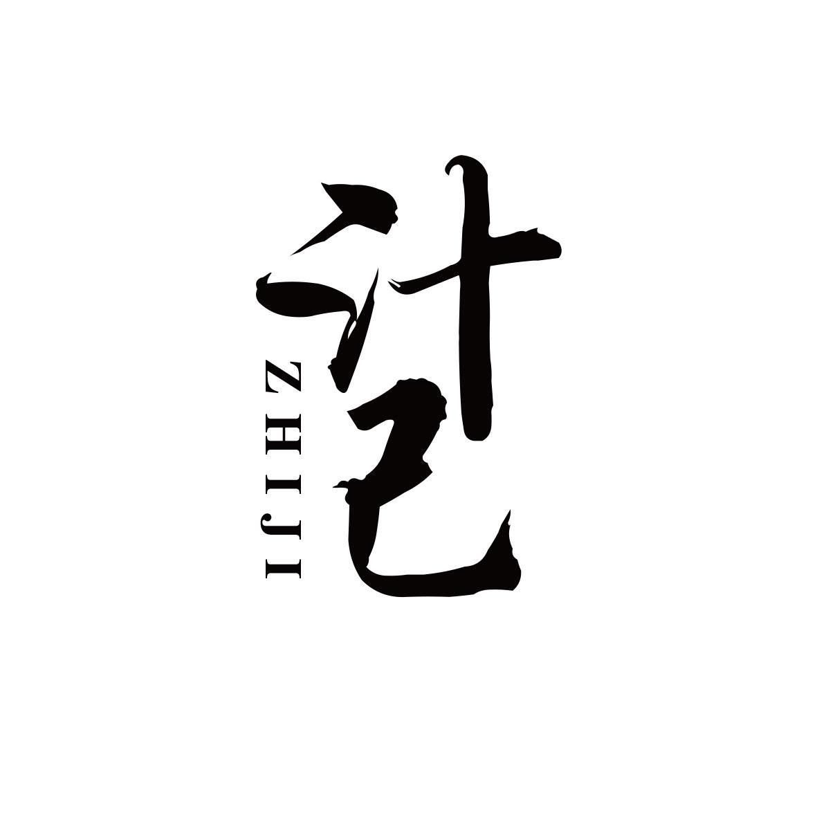 汁己