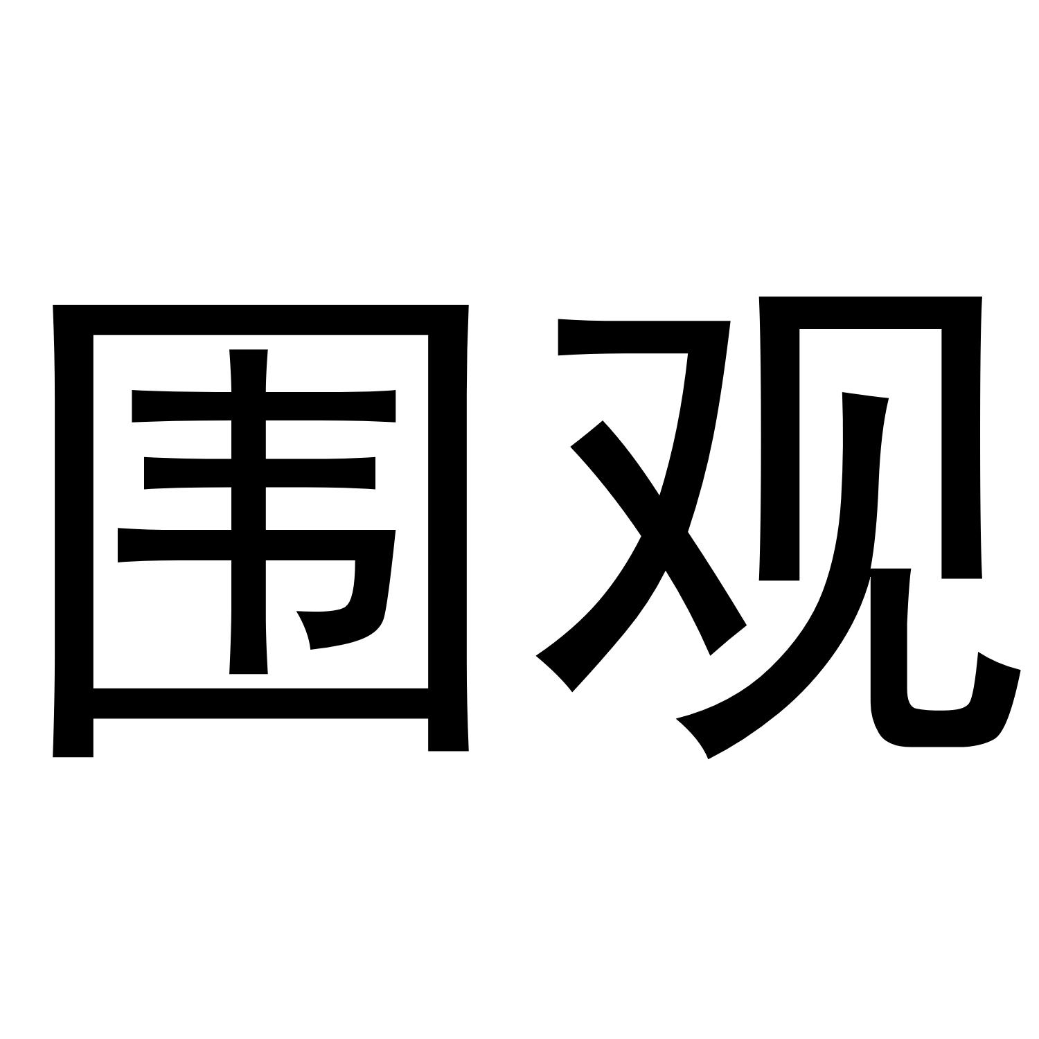 围观