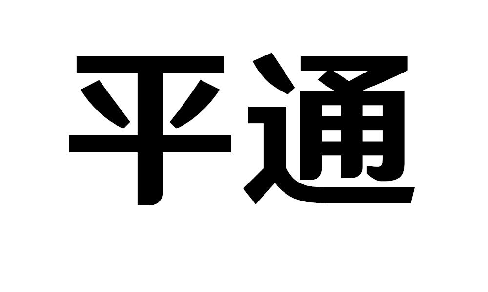 平通