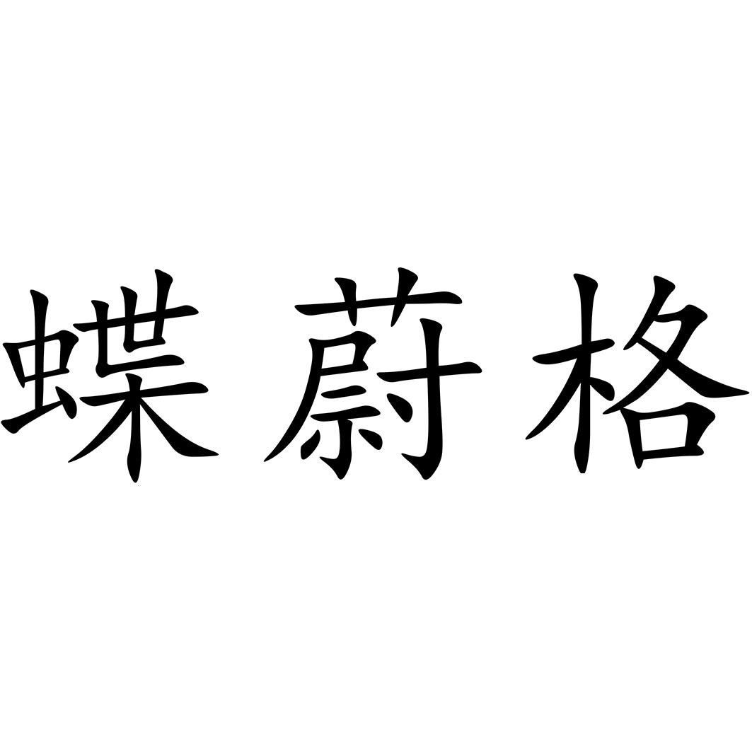 蝶蔚格