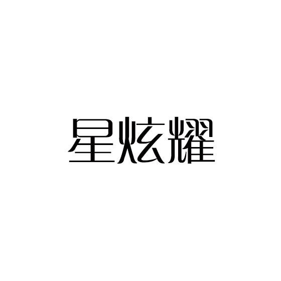 星炫耀
