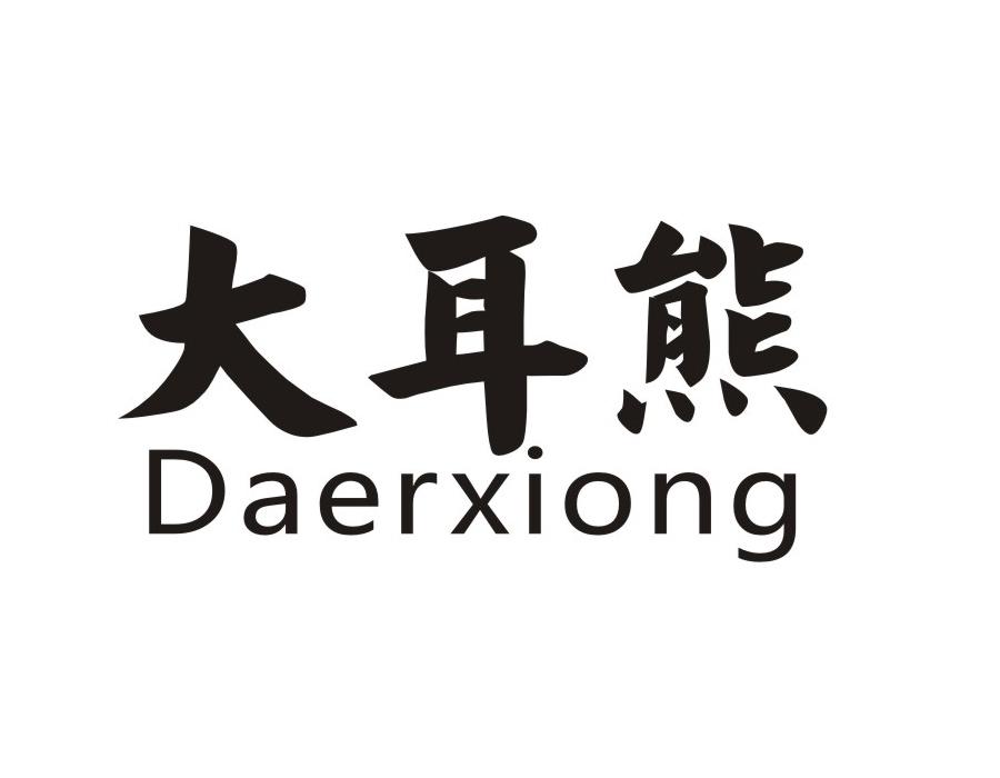大耳熊
