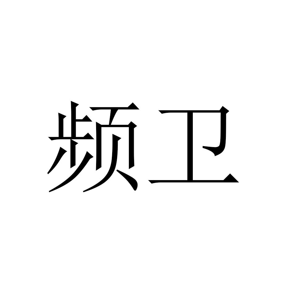 频卫