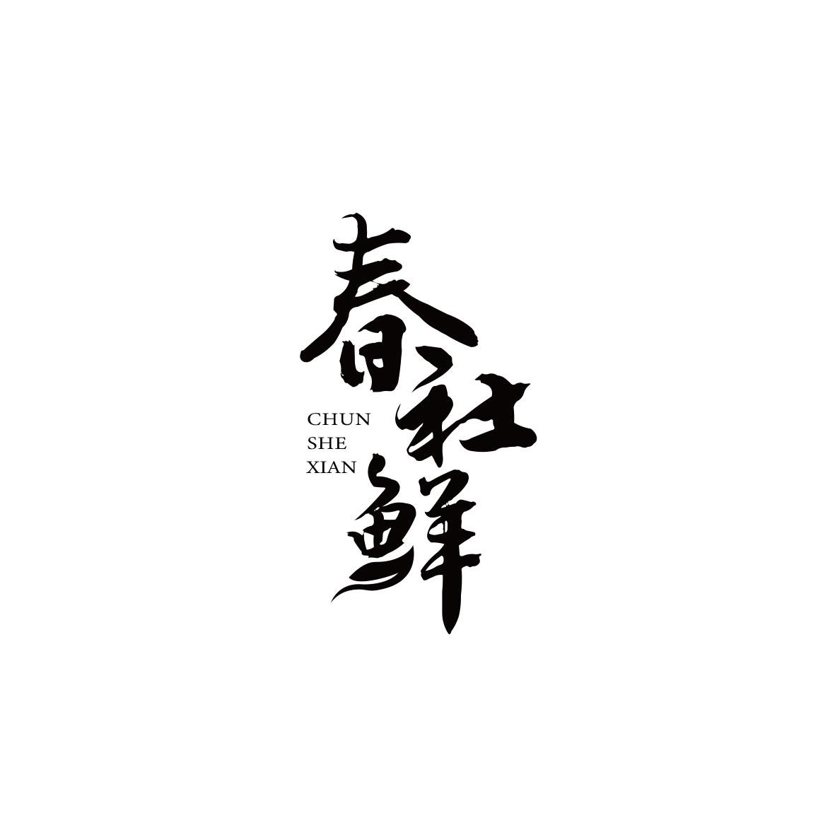 春社鲜