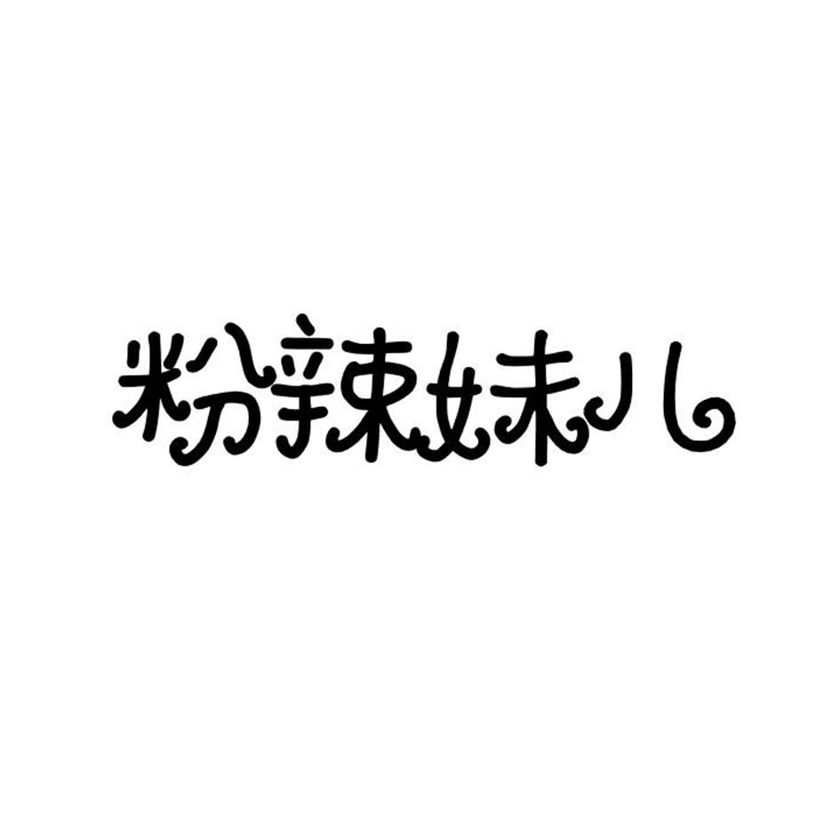 粉辣妹儿