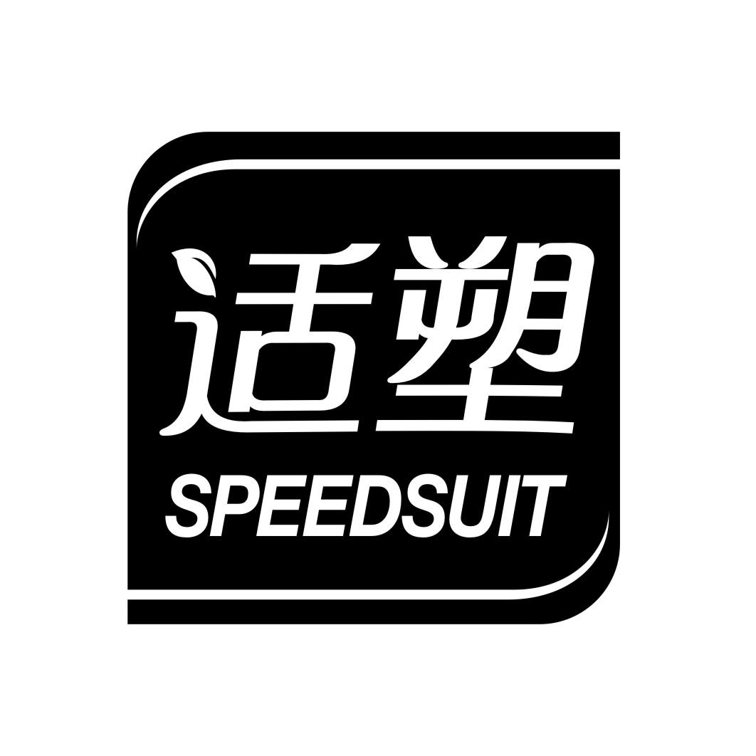 适塑SPEEDSUIT