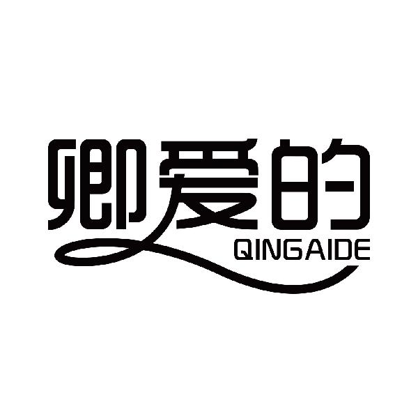 卿爱的
qingaide