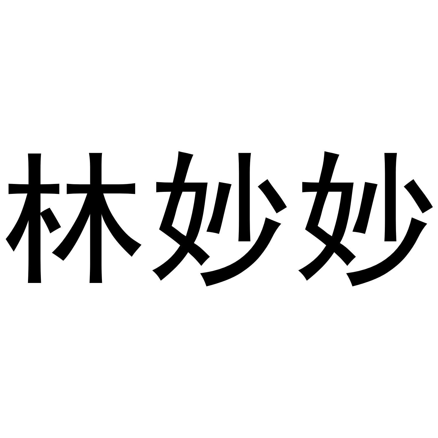 林妙妙