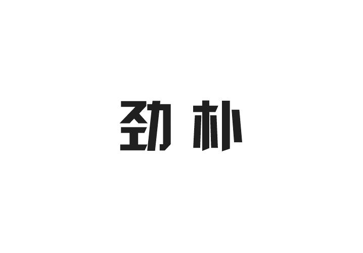 劲朴