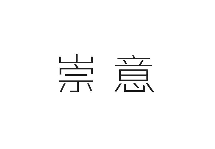 崇意