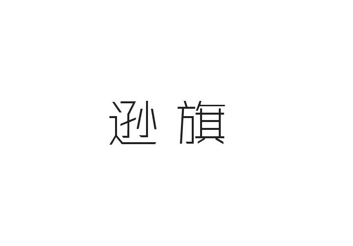 逊旗