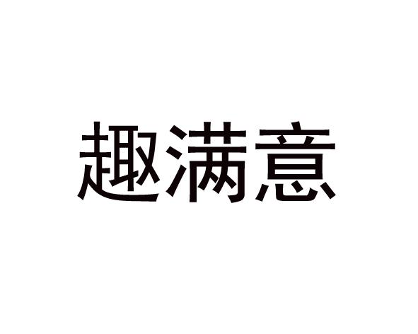 趣满意