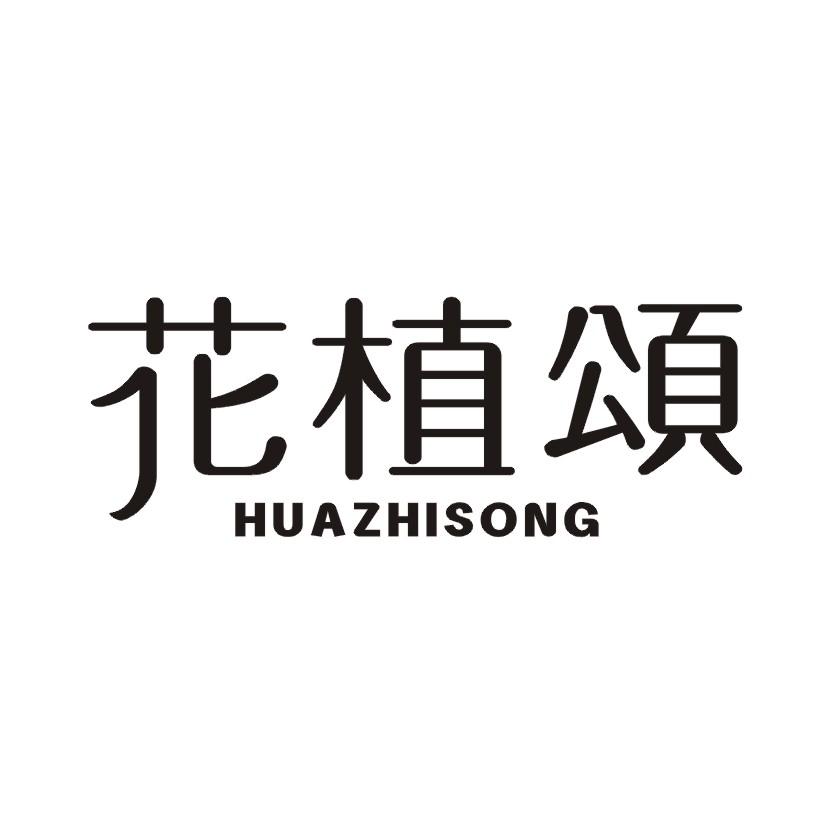 花植颂
