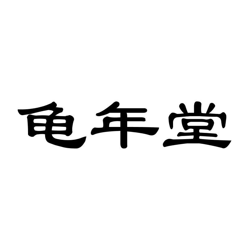 龟年堂