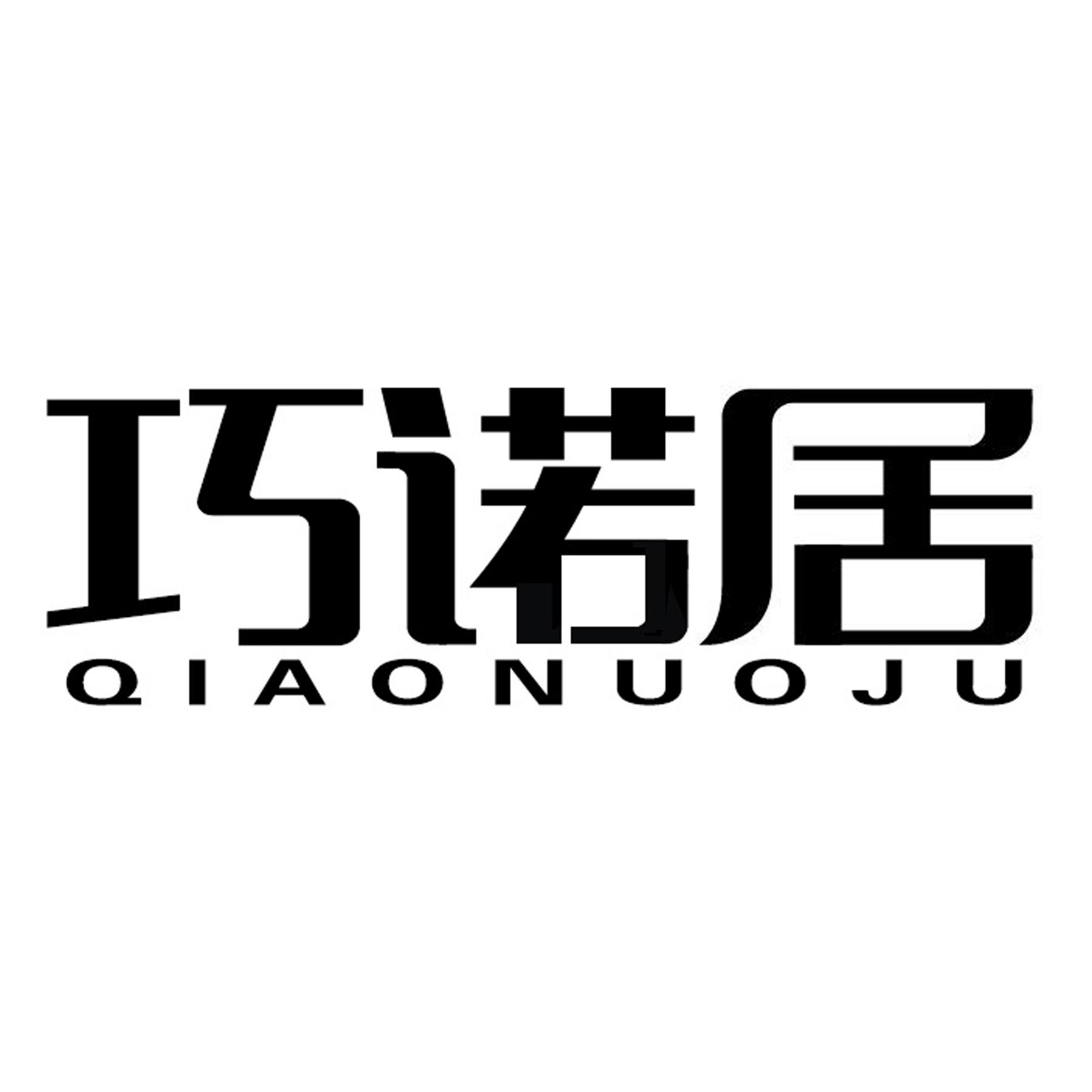 巧诺居