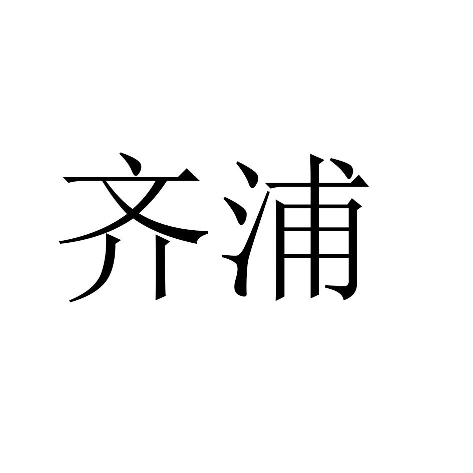 齐浦