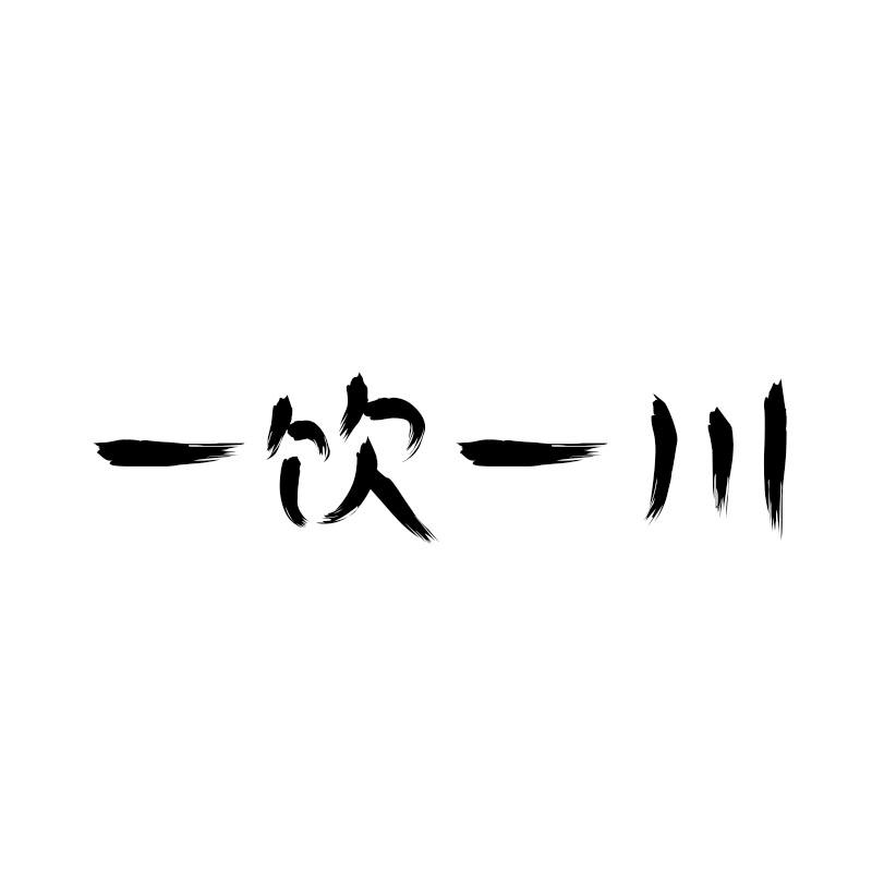 一饮一川